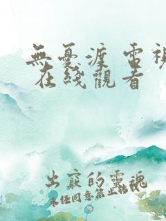 无忧渡 电视剧 在线观看