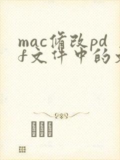 mac修改pdf文件中的文字