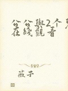 公公与2个儿媳在线观看