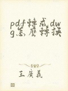 pdf转成dwg怎么转换