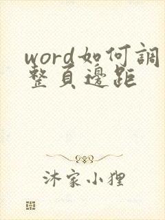 word如何调整页边距
