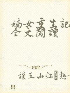 嫡女重生记在线全文阅读