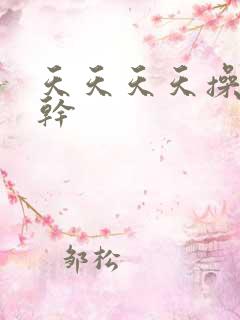 天天天天操天天干