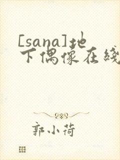 [sana]地下偶像在线观看