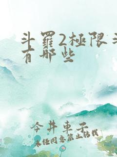 斗罗2极限斗罗有哪些