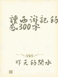 读西游记的读后感300字
