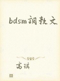 bdsm调教文