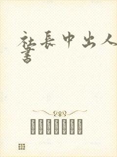 社长中出人妻秘书