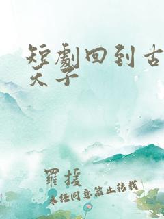 短剧回到古代当天子