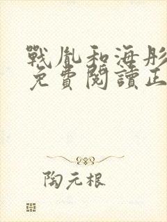 战胤和海彤全文免费阅读正版一