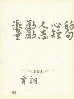 激励人心的正能量励志短句名言