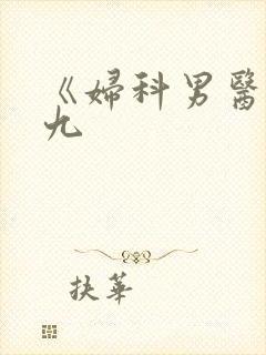 《妇科男医》萧九