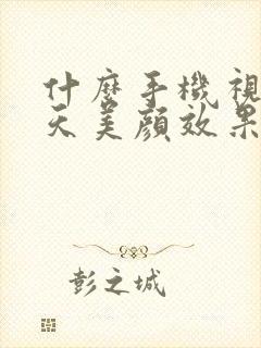 什么手机视频聊天美颜效果好