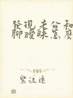 发现老公和别人聊暧昧怎么办