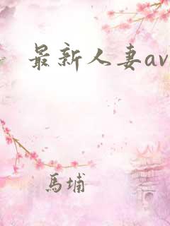 最新人妻av网