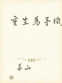 重生为手机
