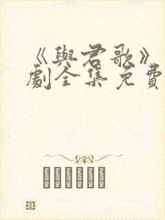 《与君歌》电视剧全集免费观看
