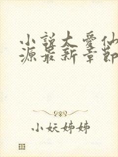 小说大爱仙尊方源最新章节在线