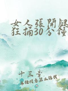 女人张开腿男人狂捅30分钟