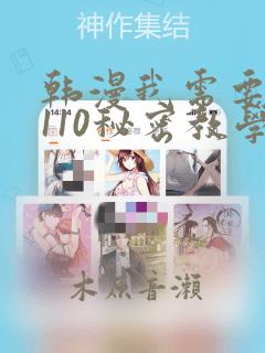 韩漫我需要灭火110秘密教学