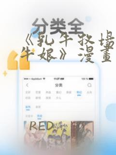 《乳牛牧场的奶牛娘》漫画：结局+番外