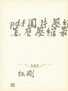 pdf图片压缩怎么压缩最小