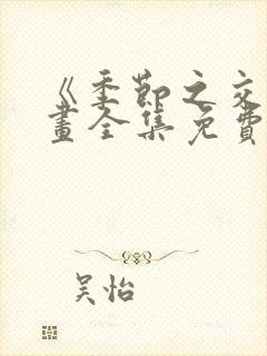 《季节之交》漫画全集免费阅读