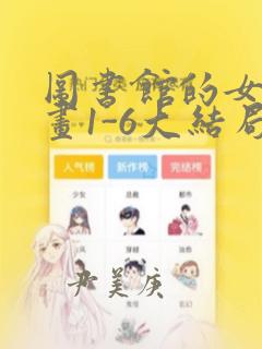 图书馆的女友漫画1-6大结局：结局+番外