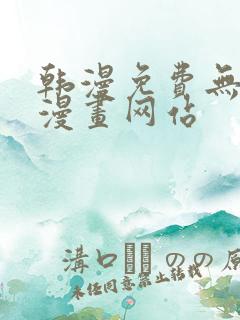 韩漫免费无删减漫画网站