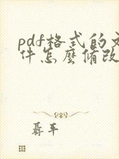 pdf格式的文件怎么修改文字内容的方法