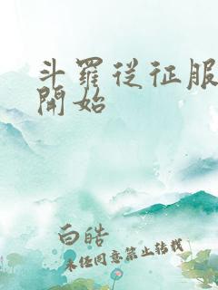 斗罗从征服小舞开始