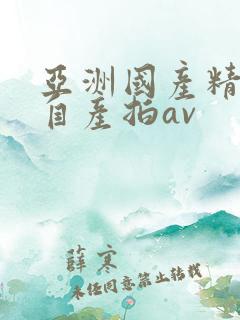 亚洲国产精品国自产拍av