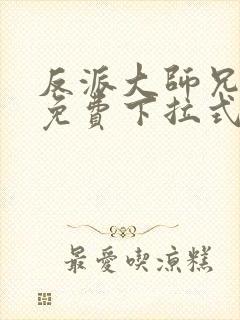 反派大师兄漫画免费下拉式六漫画