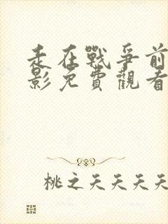 走在战争前面电影免费观看