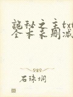诡秘之主txt全本未删减下载