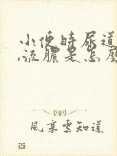 小便时尿道刺痛,流脓是怎么回事