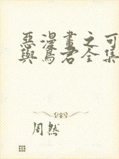 恶漫画之可知子与鸟君全集