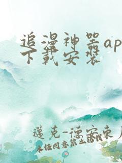 追漫神器app下载安装