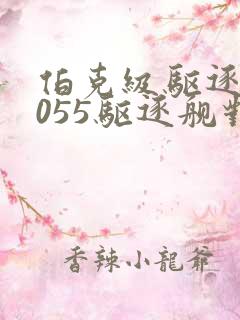 伯克级驱逐舰与055驱逐舰对比