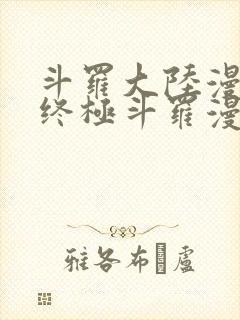 斗罗大陆漫画4终极斗罗漫画免费观看