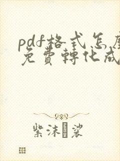 pdf格式怎么免费转化成word