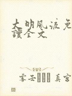 大明风流免费阅读全文