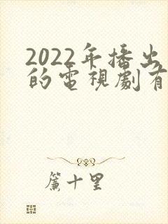 2022年播出的电视剧有哪些