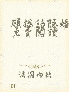 顾总的隐婚罪妻免费阅读