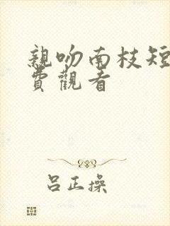 亲吻南枝短剧免费观看