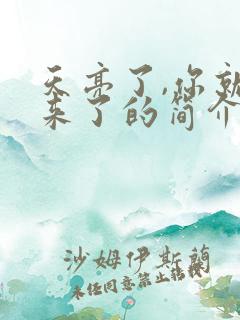 天亮了,你就回来了的简介