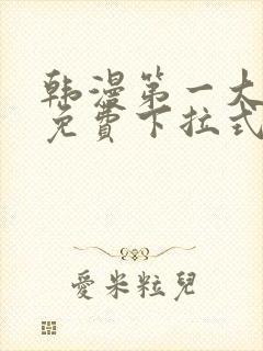 韩漫第一大弟子免费下拉式
