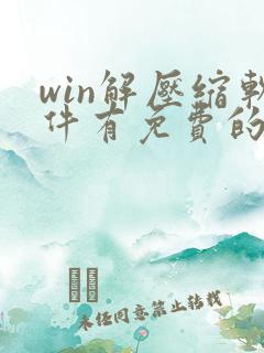 win解压缩软件有免费的吗