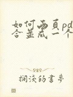 如何两页pdf合并成一个