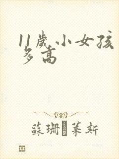 11岁小女孩有多高